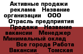 Активные продажи, реклама › Название организации ­ ООО “Loma“ › Отрасль предприятия ­ Продажи › Название вакансии ­ Менеджер › Минимальный оклад ­ 20 000 - Все города Работа » Вакансии   . Томская обл.,Томск г.